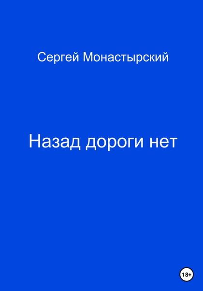 Обложка книги  «Назад дороги нет»