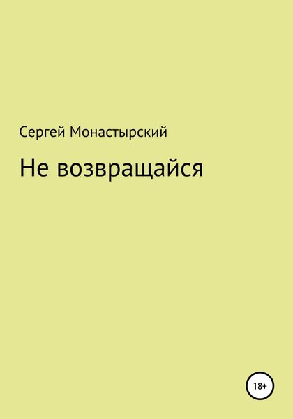 Обложка книги  «Не возвращайся»