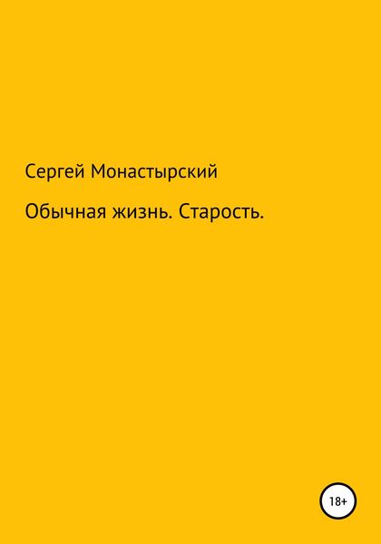 Обложка книги  «Обычная История. Старость»