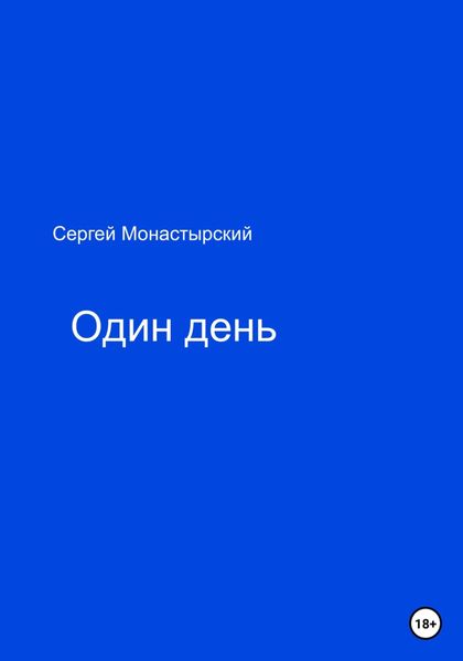 Обложка книги  «Один день»