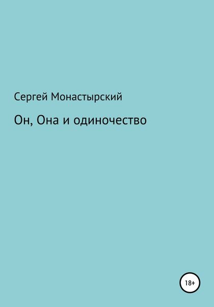 Обложка книги  «Он, Она и одиночество»