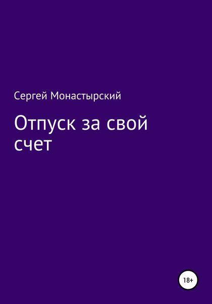 Обложка книги  «Отпуск за свой счет»