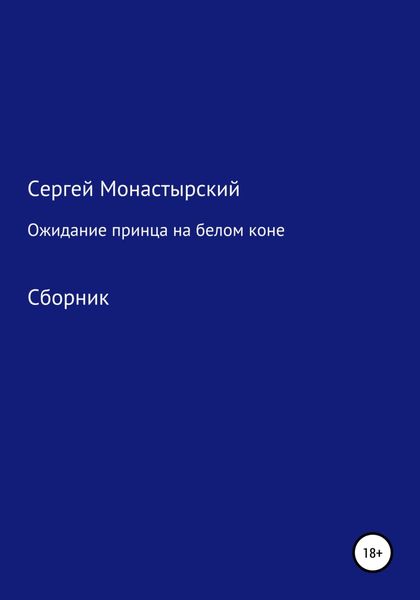 Обложка книги  «Ожидание принца на белом коне. Сборник»