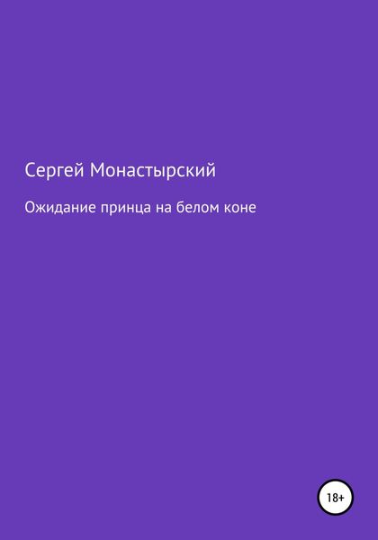 Обложка книги  «Ожидание принца на белом коне»