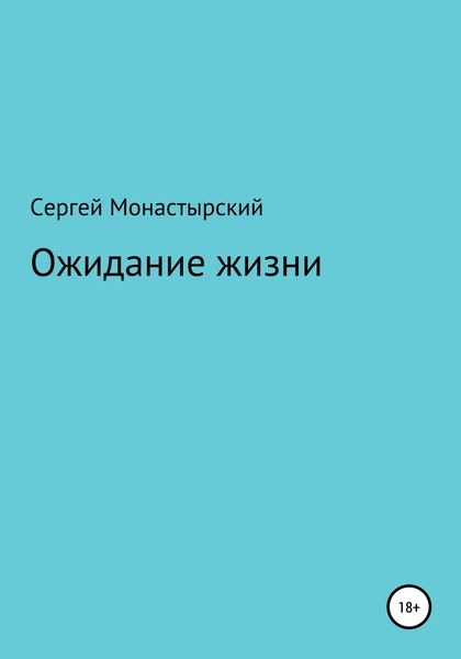 Обложка книги  «Ожидание жизни»