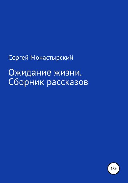 Обложка книги  «Ожидание жизни. Сборник рассказов»