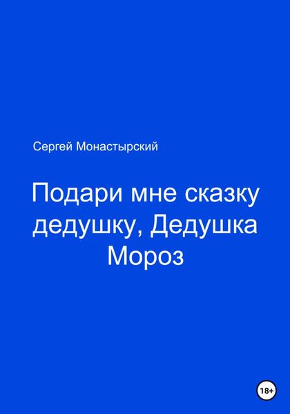 Обложка книги  «Подари мне сказку, Дедушка Мороз»