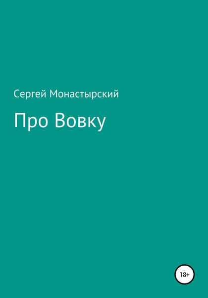 Обложка книги  «Про Вовку»