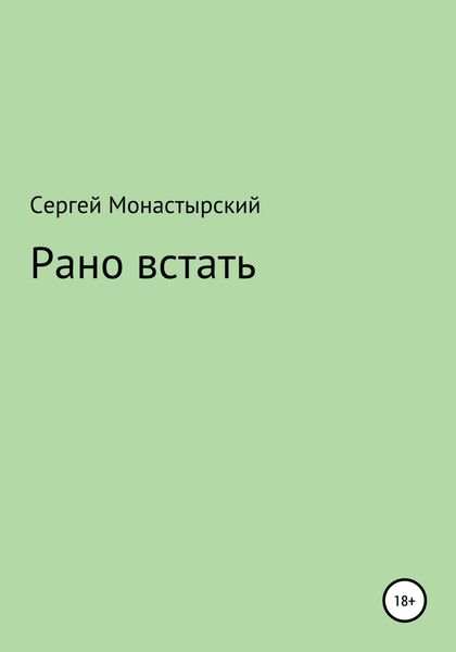 Обложка книги  «Рано встать»