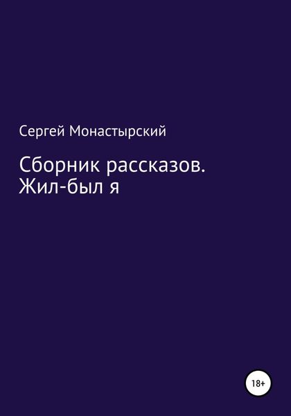 Обложка книги  «Сборник рассказов. Жил-был я»