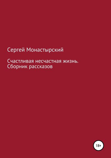 Обложка книги  «Счастливая несчастная жизнь. Сборник рассказов»