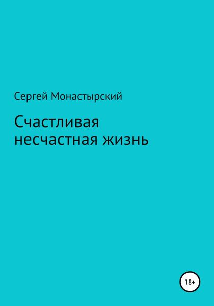 Обложка книги  «Счастливая несчастная жизнь»
