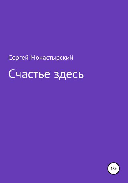 Обложка книги  «Счастье здесь»