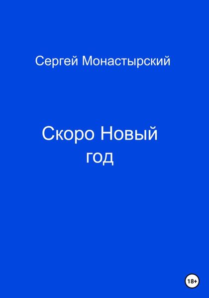 Обложка книги  «Скоро Новый год»