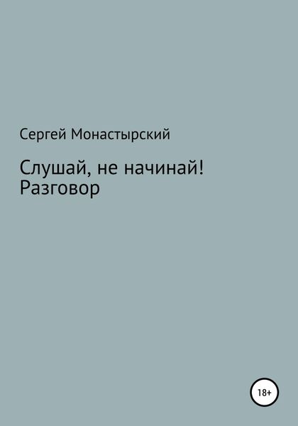 Обложка книги  «Слушай, не начинай! Разговор»