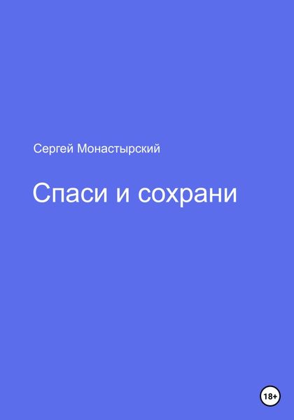 Обложка книги  «Спаси и сохрани»