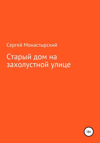 Обложка книги  «Старый дом на захолустной улице»
