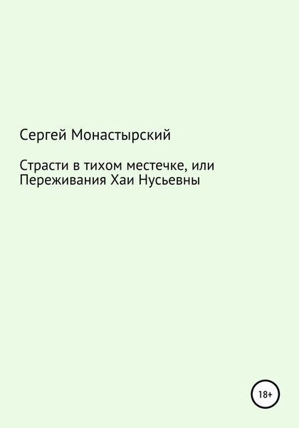 Обложка книги  «Страсти в тихом местечке, или Переживания Хаи Нусьевны»