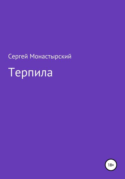 Обложка книги  «Терпила»