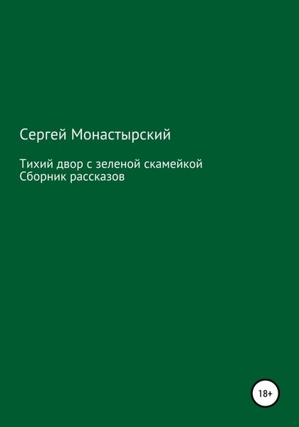 Обложка книги  «Тихий двор с зеленой скамейкой. Cборник рассказов»
