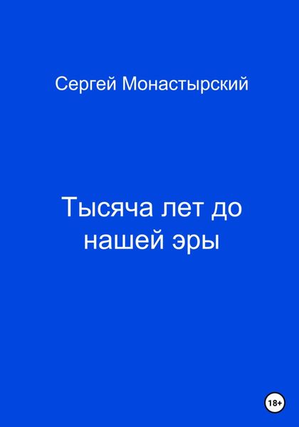 Обложка книги  «Тысяча лет до нашей жизни»
