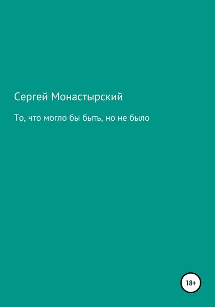 Обложка книги  «То, что могло бы быть, но не было»