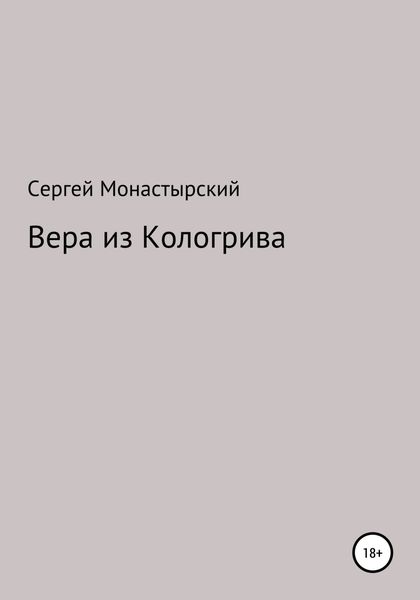 Обложка книги  «Вера из Кологрива»
