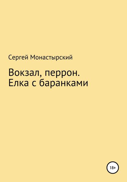 Обложка книги  «Вокзал, перрон. Елка с баранками»