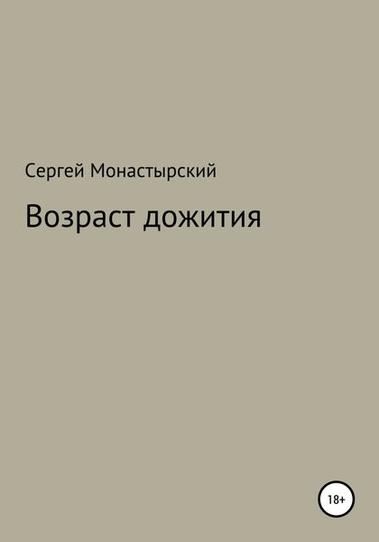 Обложка книги  «Возраст дожития»