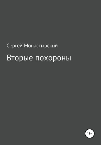Обложка книги  «Вторые похороны»