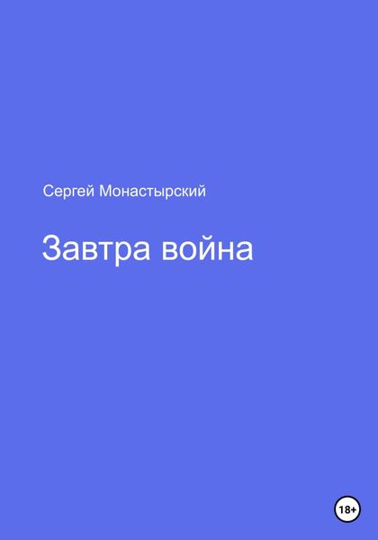 Обложка книги  «Завтра война»