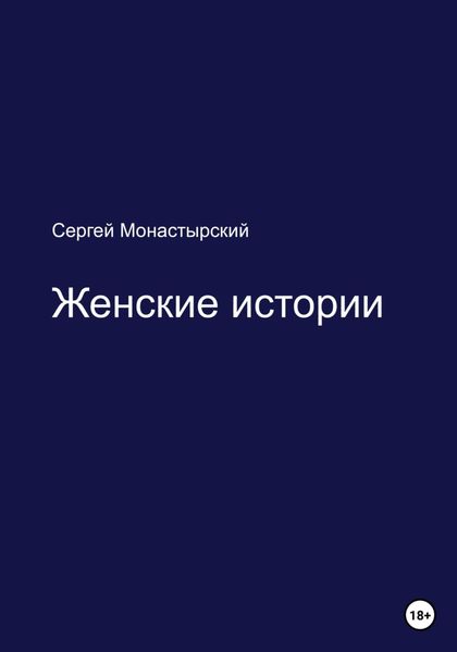 Обложка книги  «Женские истории»