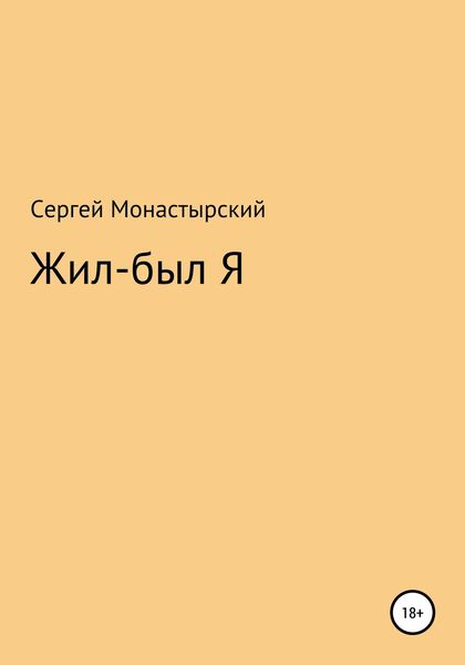 Обложка книги «Жил-был Я»