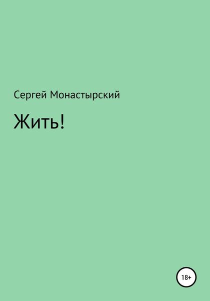 Обложка книги  «Жить!»