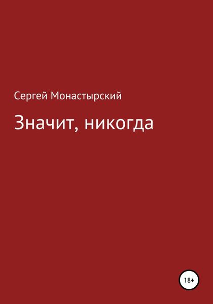 Обложка книги  «Значит, никогда»