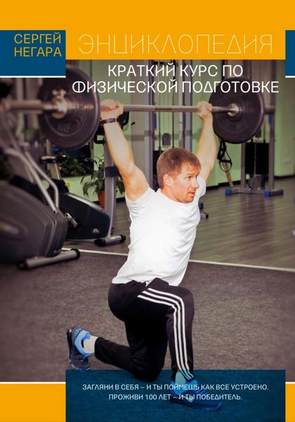 Обложка книги «Энциклопедия: Краткий курс по физической подготовке»