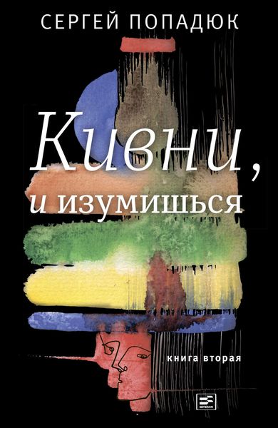 Обложка книги  «Кивни, и изумишься! Книга 2»