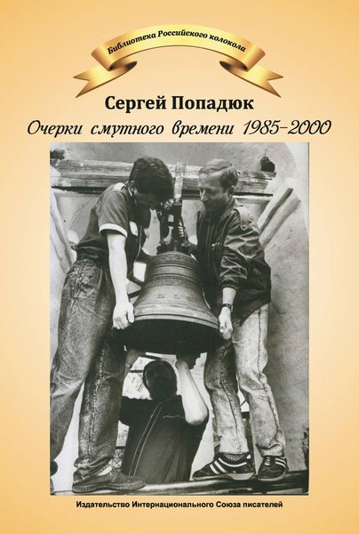 Обложка книги  «Очерки смутного времени 1985–2000»