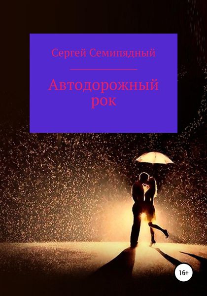 Обложка книги  «Автодорожный рок»