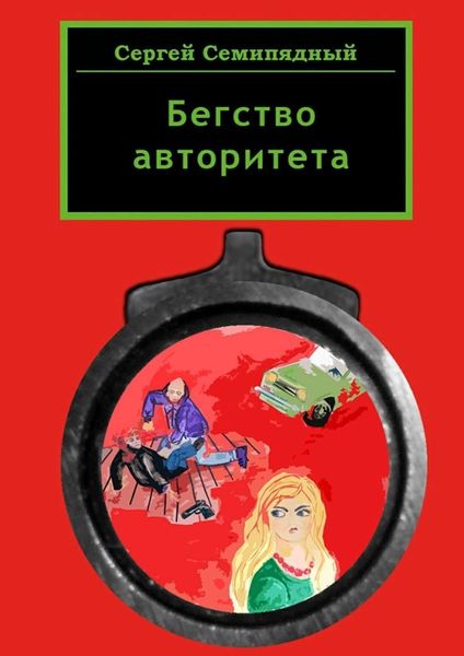 Обложка книги  «Бегство авторитета»
