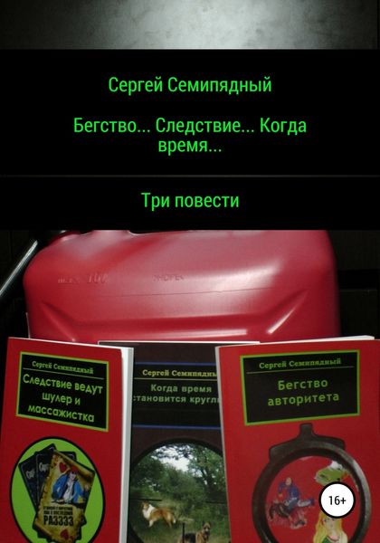 Обложка книги  «Бегство… Следствие… Когда время…»