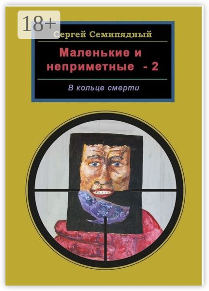 Обложка книги  «Маленькие и неприметные – 2. В кольце смерти»
