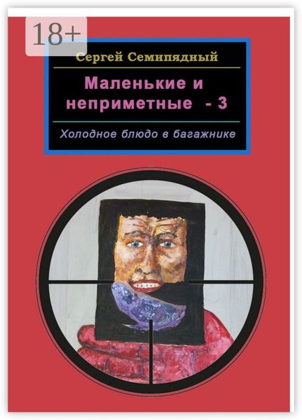 Обложка книги  «Маленькие и неприметные – 3. Холодное блюдо в багажнике»