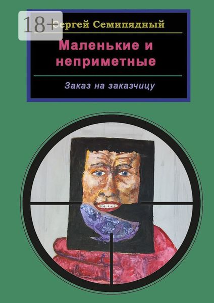 Обложка книги  «Маленькие и неприметные. Заказ на заказчицу»