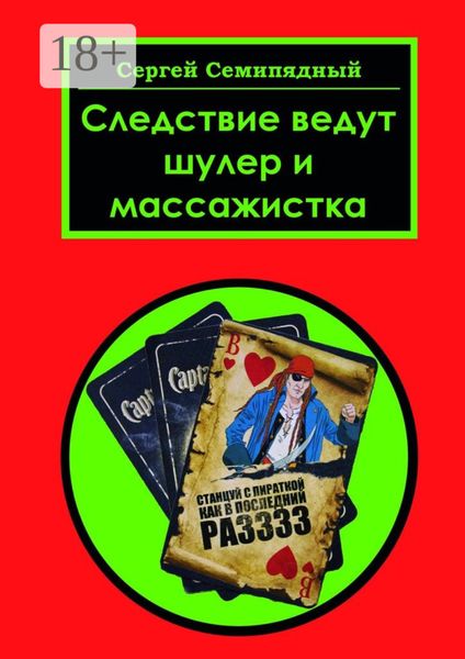 Обложка книги  «Следствие ведут шулер и массажистка»