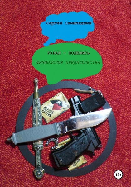 Обложка книги  «Украл – поделись. Физиология предательства»