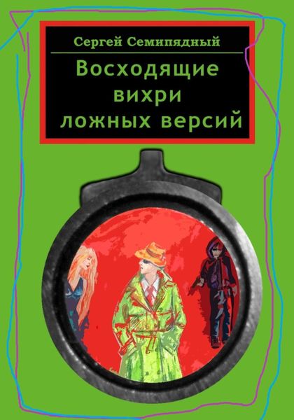 Обложка книги  «Восходящие вихри ложных версий»