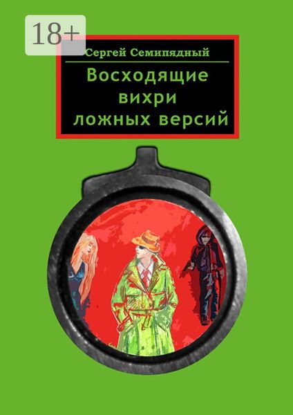 Обложка книги  «Восходящие вихри ложных версий»