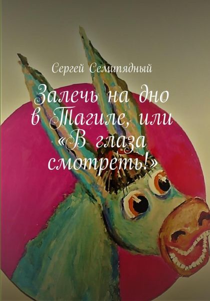 Обложка книги  «Залечь на дно в Тагиле, или «В глаза смотреть!»»