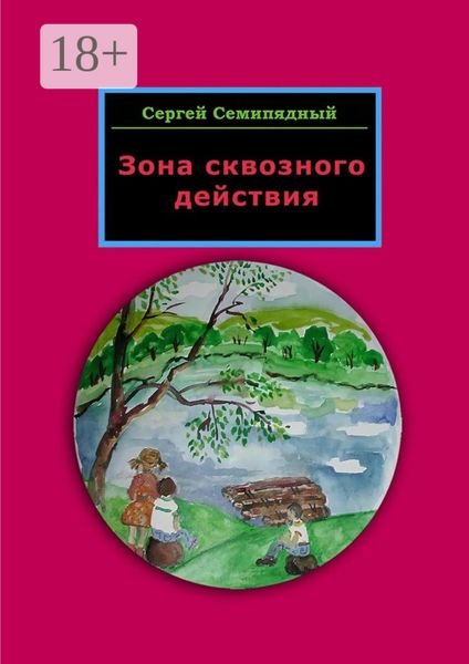 Обложка книги  «Зона сквозного действия»